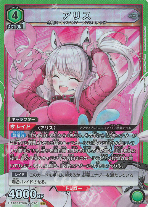  UA18BT/NIK-1-070 SR アリス