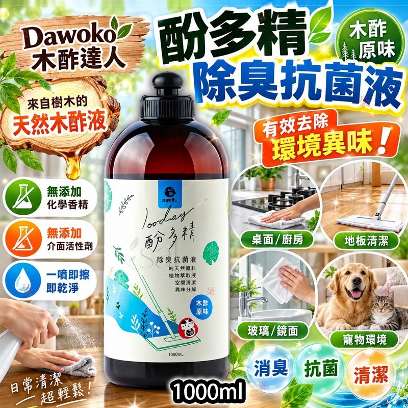 ＜限時預購＞ Dawoko 木酢達人 酚多精除臭抗菌液 1L TW261006S03 《9/10截單，預計11月中旬出貨》