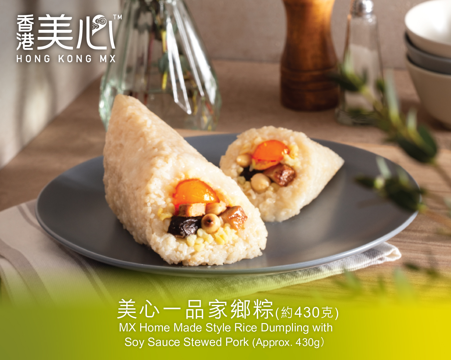 美心一品家鄉粽(約450克)