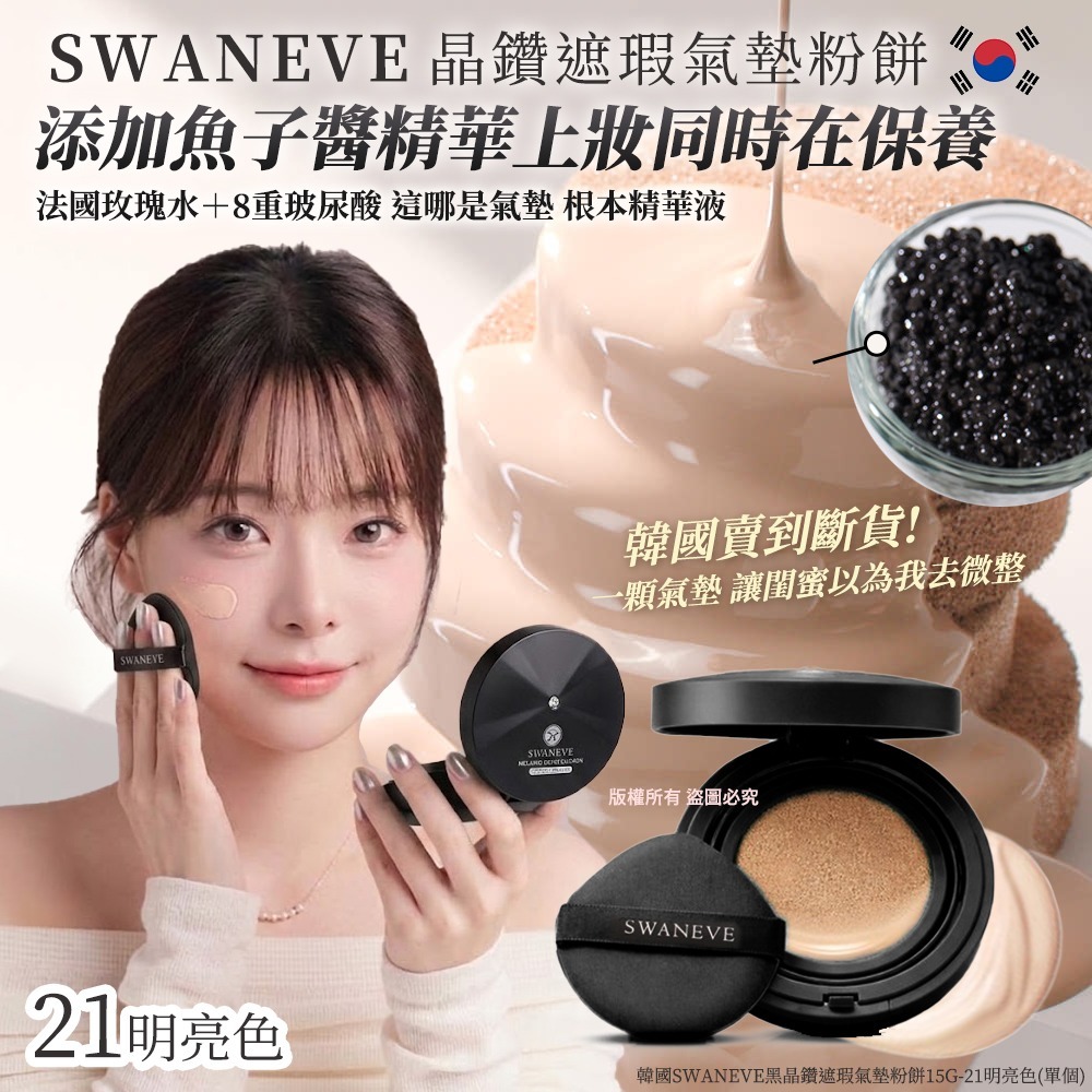 【預訂】韓國 SWANEVE 黑晶鑽遮瑕氣墊粉餅 15g #21 明亮色
