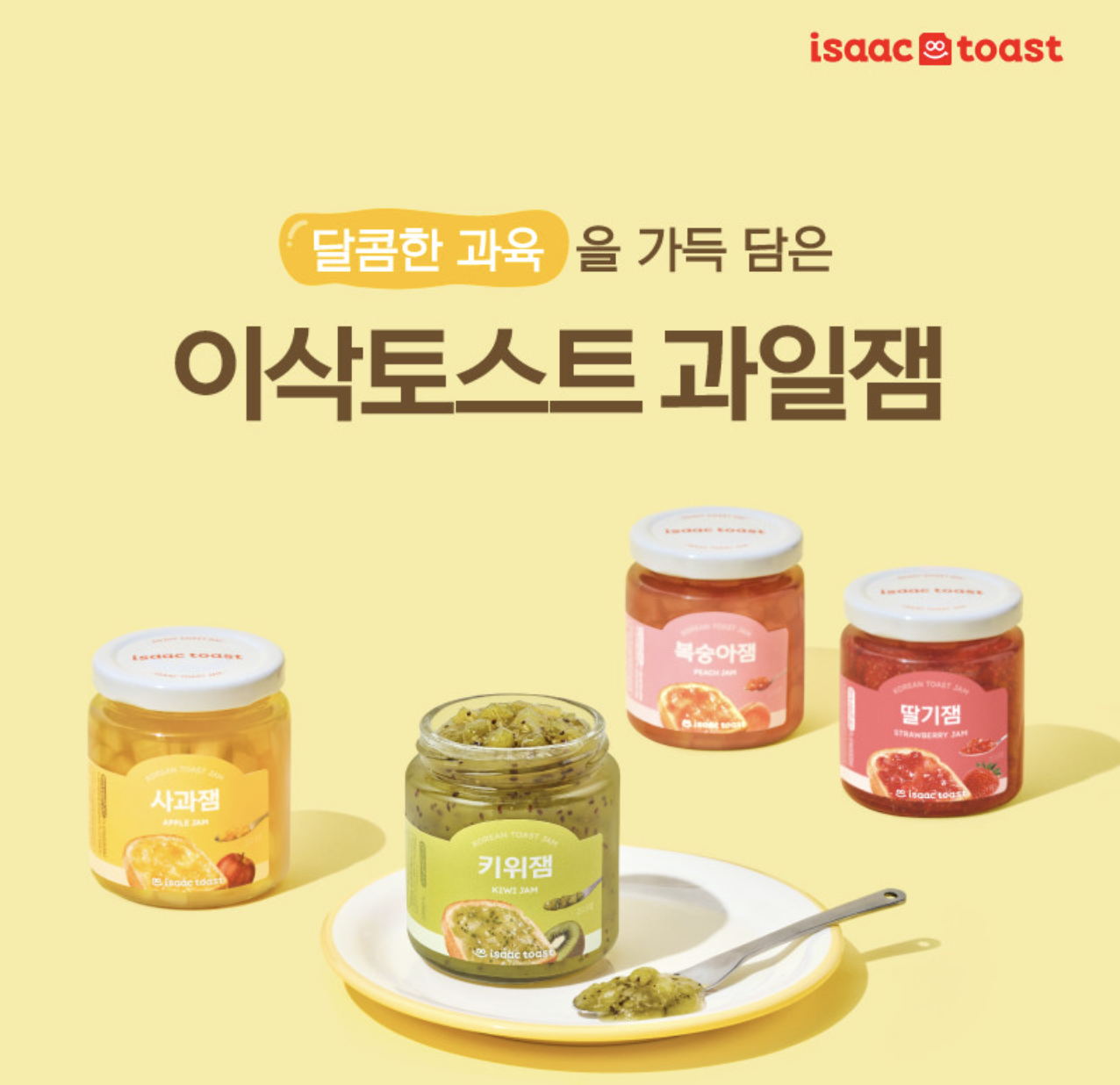 韓國 Isaac Toast 特製吐司果醬 4款任選｜奇異果 / 蜜桃 / 蘋果 / 草莓｜Fruit Jam