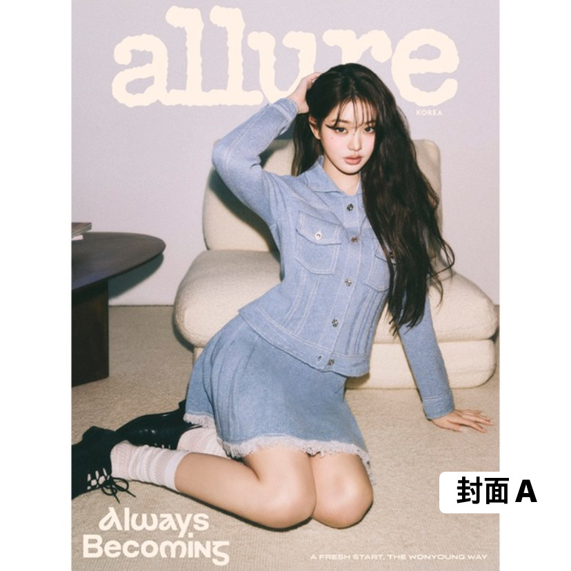 [allure] 2026年2月號 (IVE 張員瑛封面 共5款)