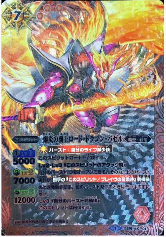 爆炎の覇王ロード・ドラゴン・バゼル【X】{BS16-X01} (w寄賣)