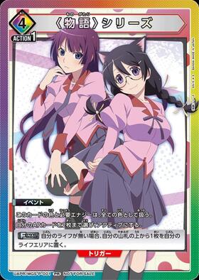 〈物語〉シリーズ(UAPR/MGS-P-001)