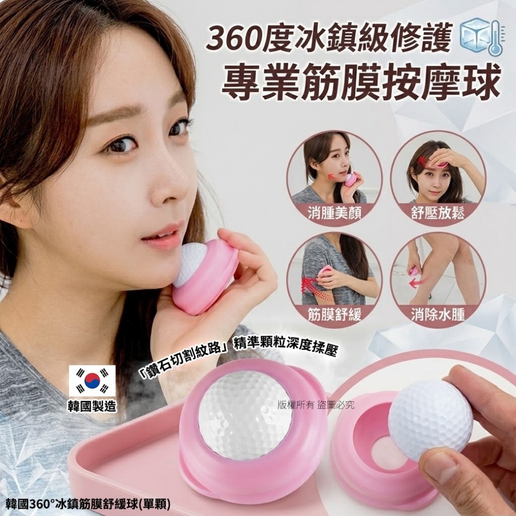 YW260597 - 韓國360°冰鎮筋膜舒緩球(單顆)