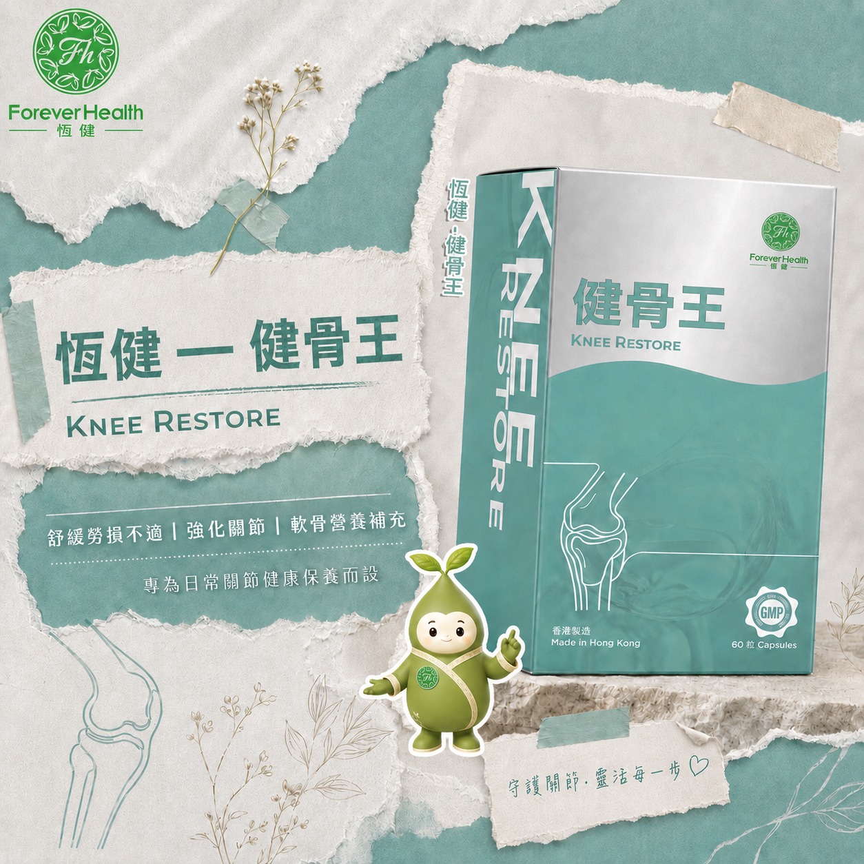 恆健健骨王
