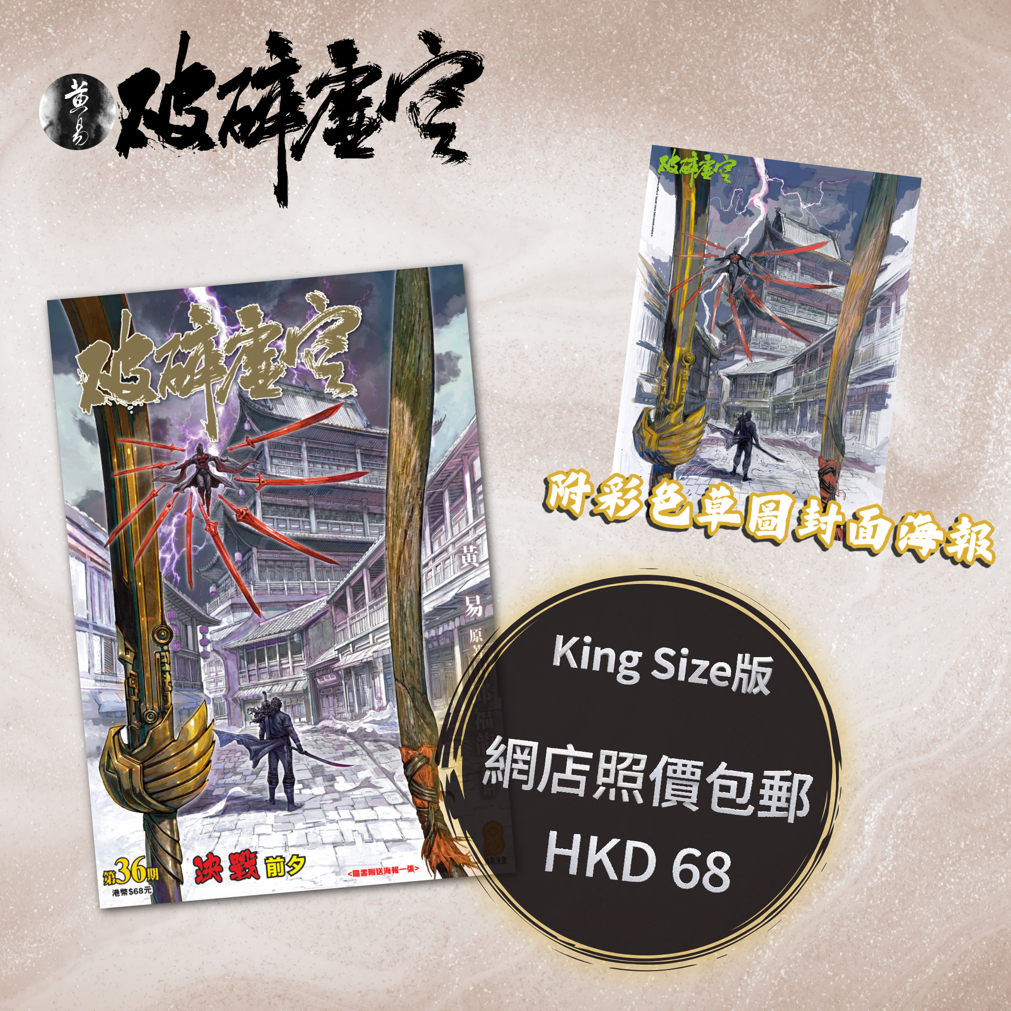包郵＊漫畫《破碎虛空》－第36期King Size版 (附彩色草圖封面海報)