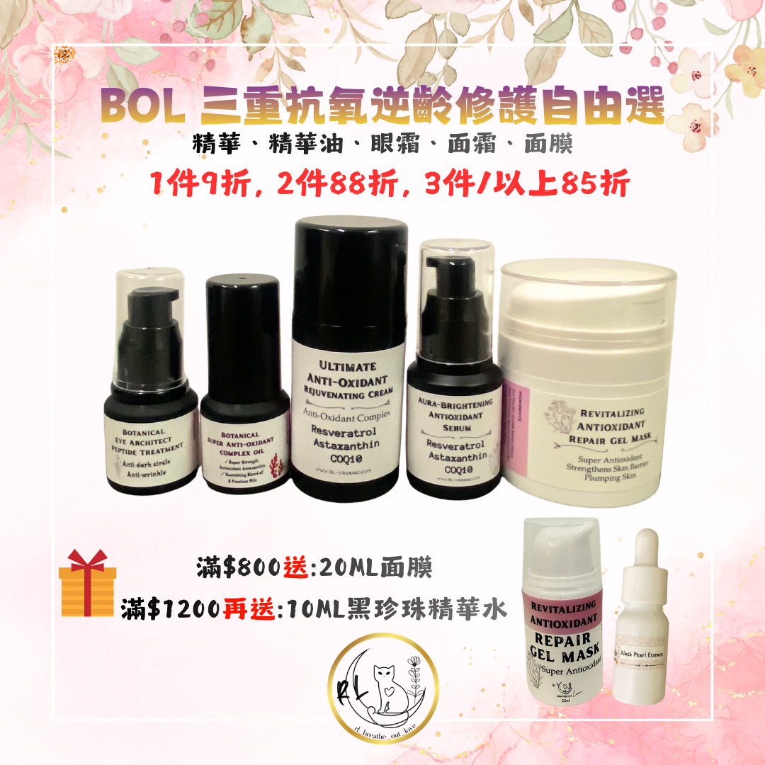 [BOL優惠] 三重抗氧逆齡修護自由選
