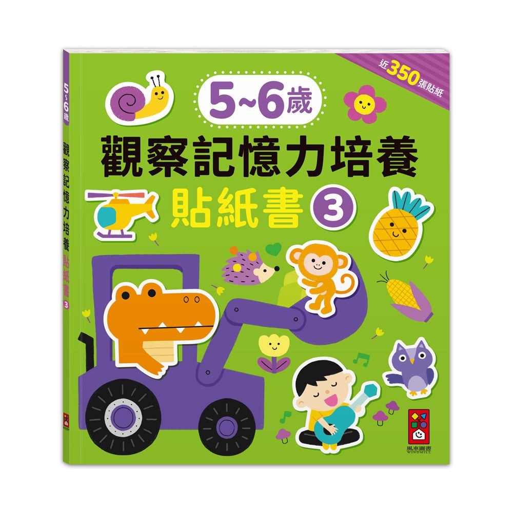 風車 5-6歲觀察記憶力培養貼紙書