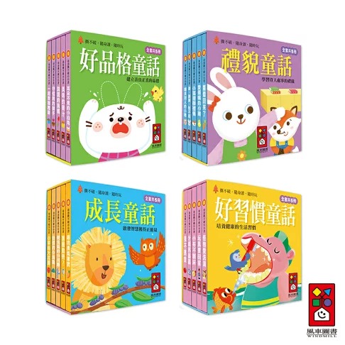 風車 幼幼撕不破小小書-好品格習慣組