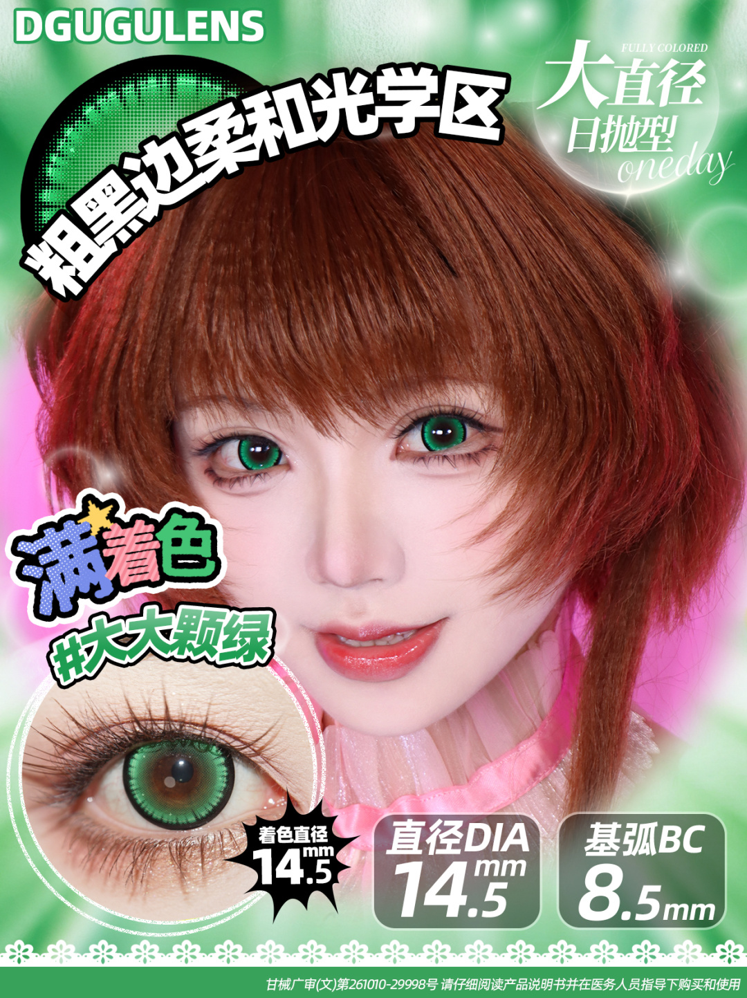 Dgugulens 日拋 大大顆系列