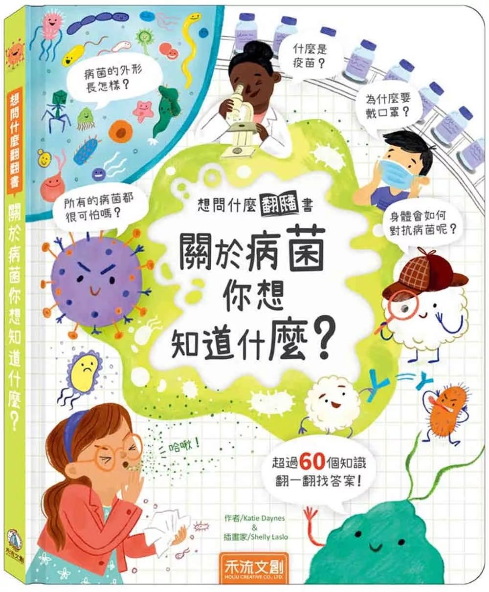 禾流 想問什麼翻翻書：關於病菌你想知道什麼？