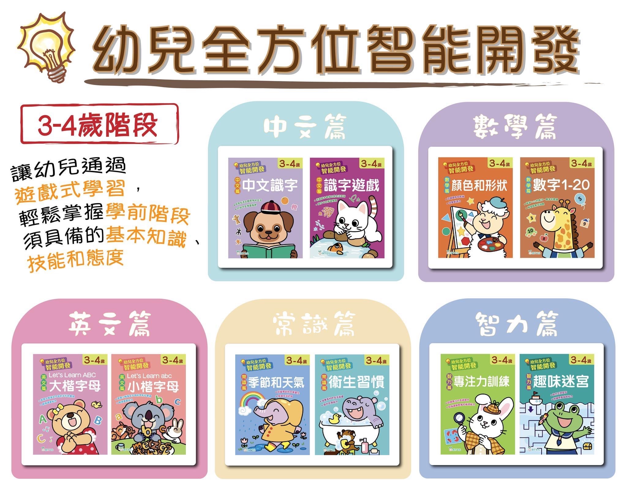 幼兒全方位智能開發(3-4歲)套裝(一套10冊)