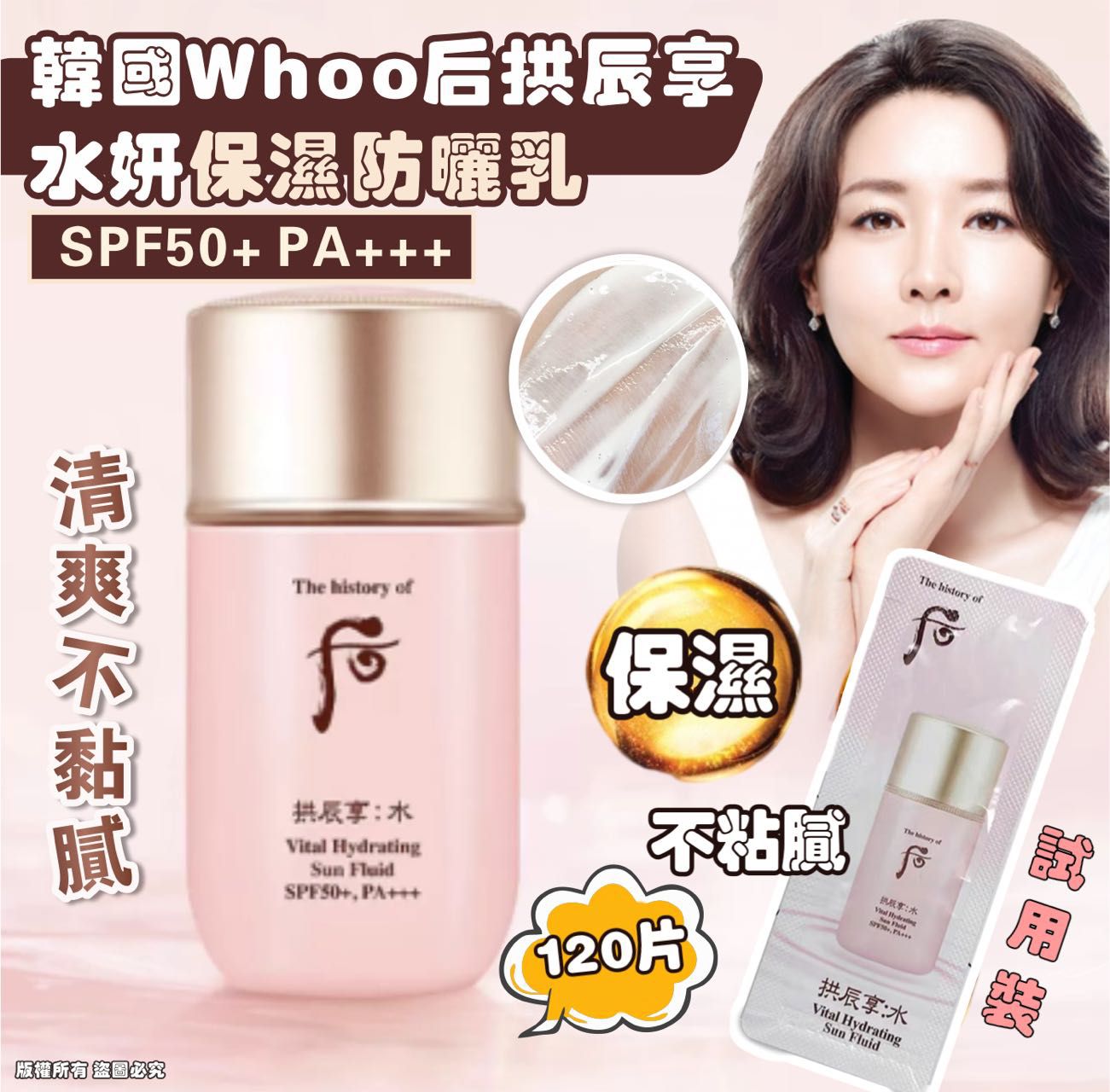 $128袋120入,2袋起各减$10,【韓國製造 Whoo 后拱辰享水妍保濕防曬乳 SPF50+PA+++試用裝 120片】