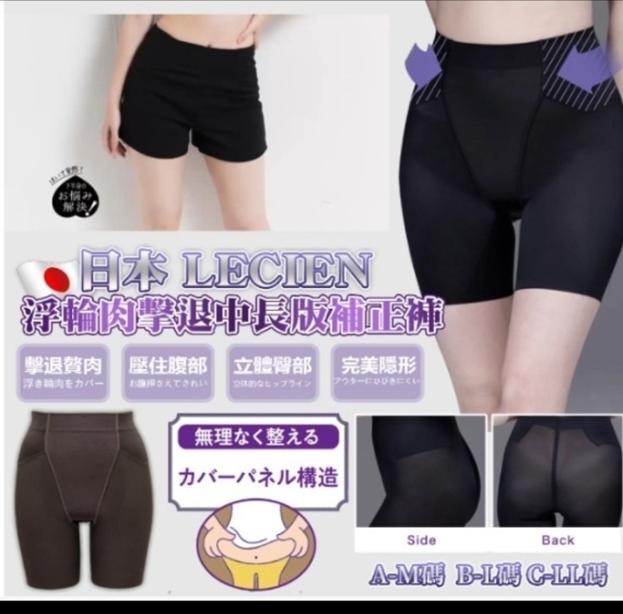 $95條,2條或以上$85條,日本 LECIEN 浮輪肉擊退中長版補正褲(深啡色)