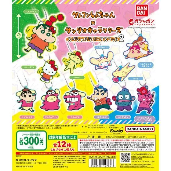 🌐代理版 蠟筆小新 X SANRIO 角色 吊飾 掛飾 匙扣 第二彈 VOL.2 扭蛋 1套12款