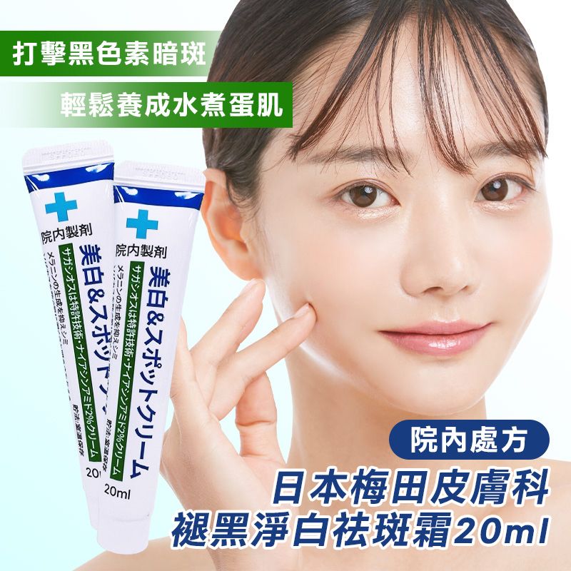 【預訂】日本褪黑淨白祛斑霜 20ml (1套2支)