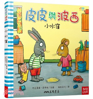 三民 皮皮與波西：小水窪 中英雙語版