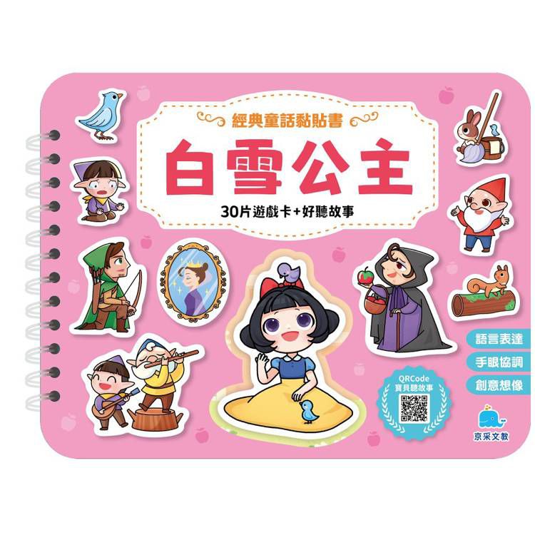 京采 經典童話黏貼書：白雪公主
