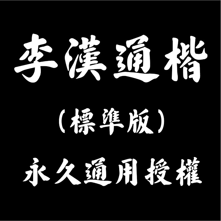 *分享會入場限定驚喜* 字體原價7折限定優惠