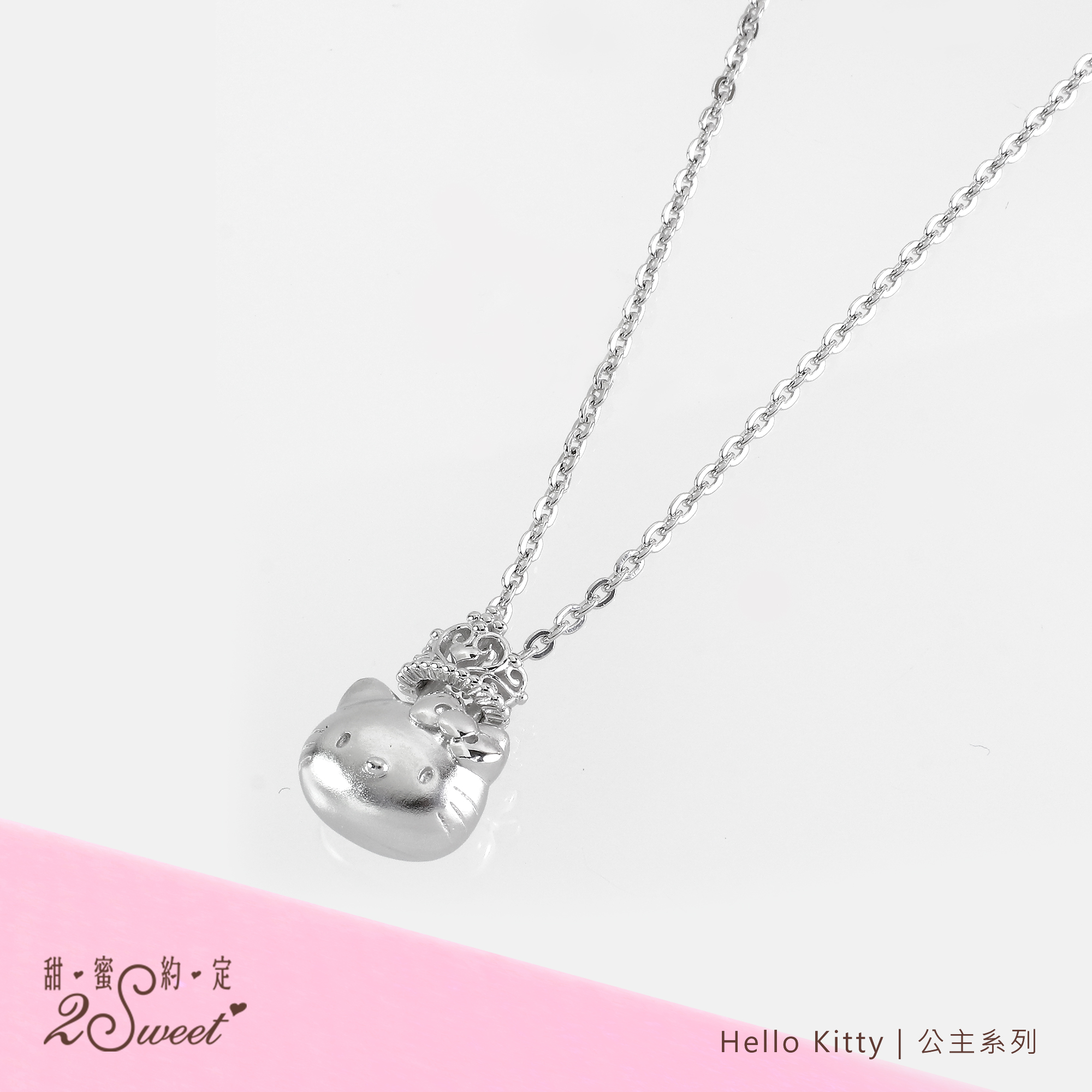 📦訂購 台灣代購 2sweet 甜蜜約定 Sanrio Hello Kitty 公主系列 925純銀頸鏈