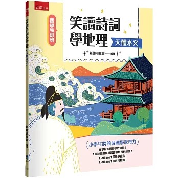 小五南 國學特訓班：笑讀詩詞學地理﹝天體水文﹞