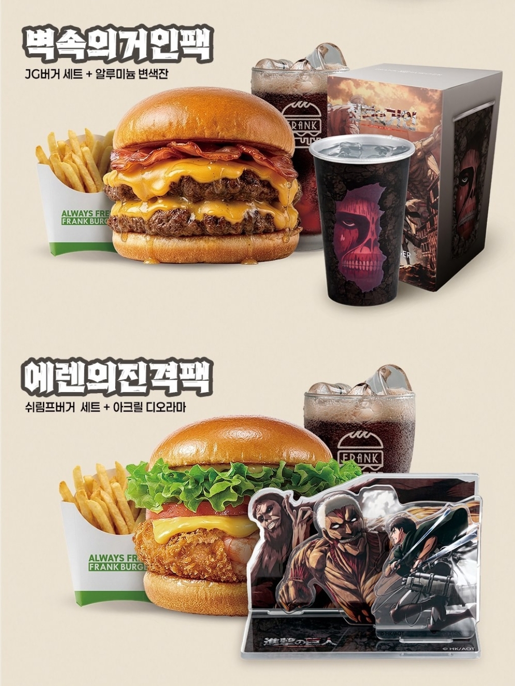 Frank burger x 進擊的巨人 限定