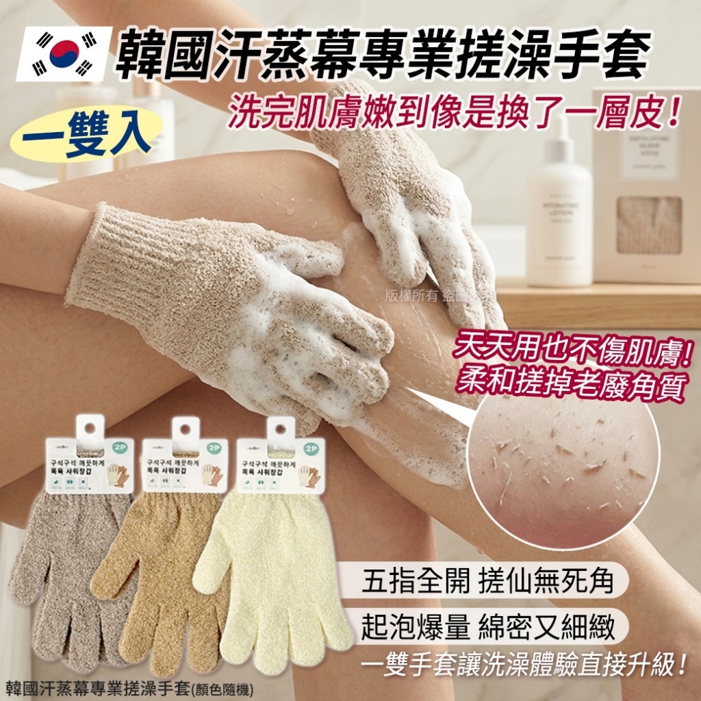 YW260512 - 韓國汗蒸幕專業搓澡手套(1套5雙)