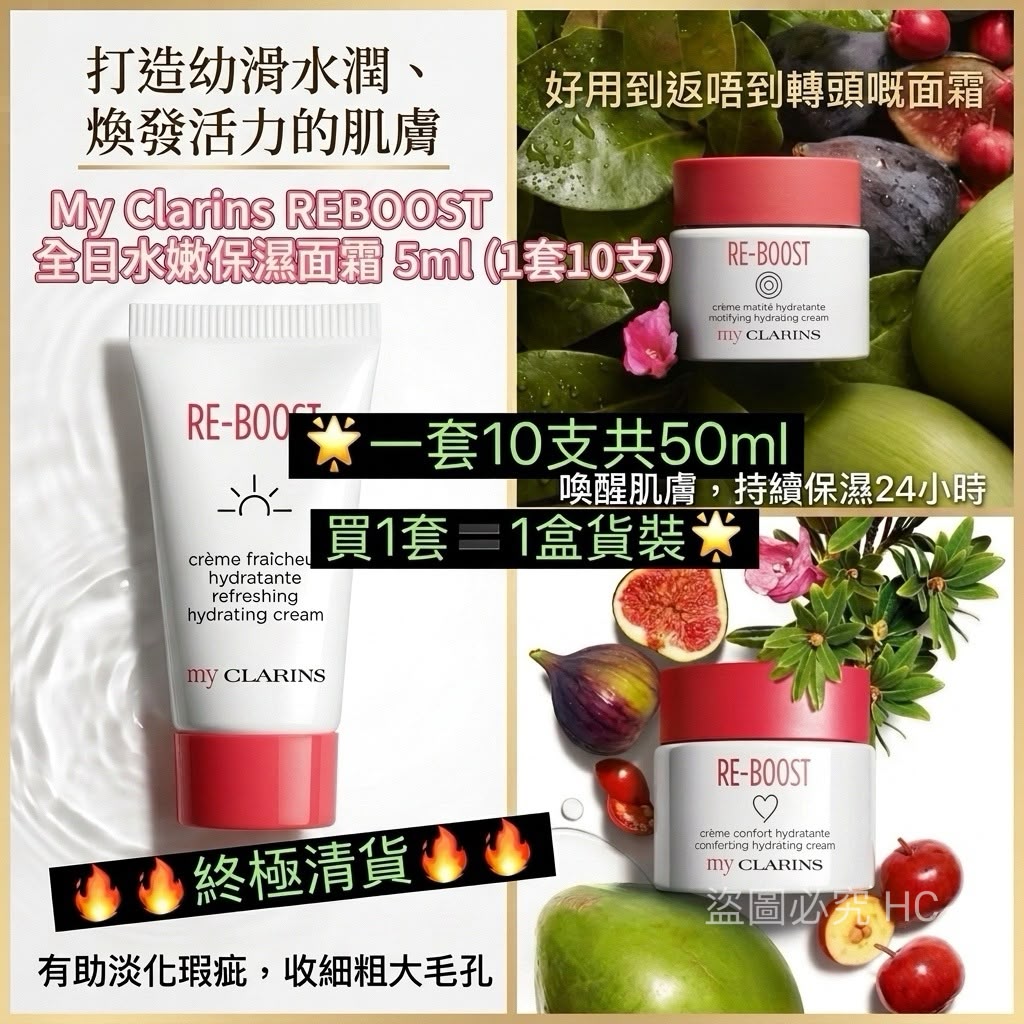My Clarins REBOOST 全日水嫩保濕面霜 5ml (1套10支)
