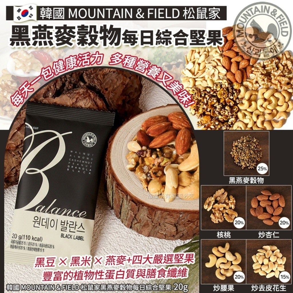 YW260684 - 韓國 MOUNTAIN & FIELD 松鼠家黑燕麥穀物每日綜合堅果-20g(1套 10包)