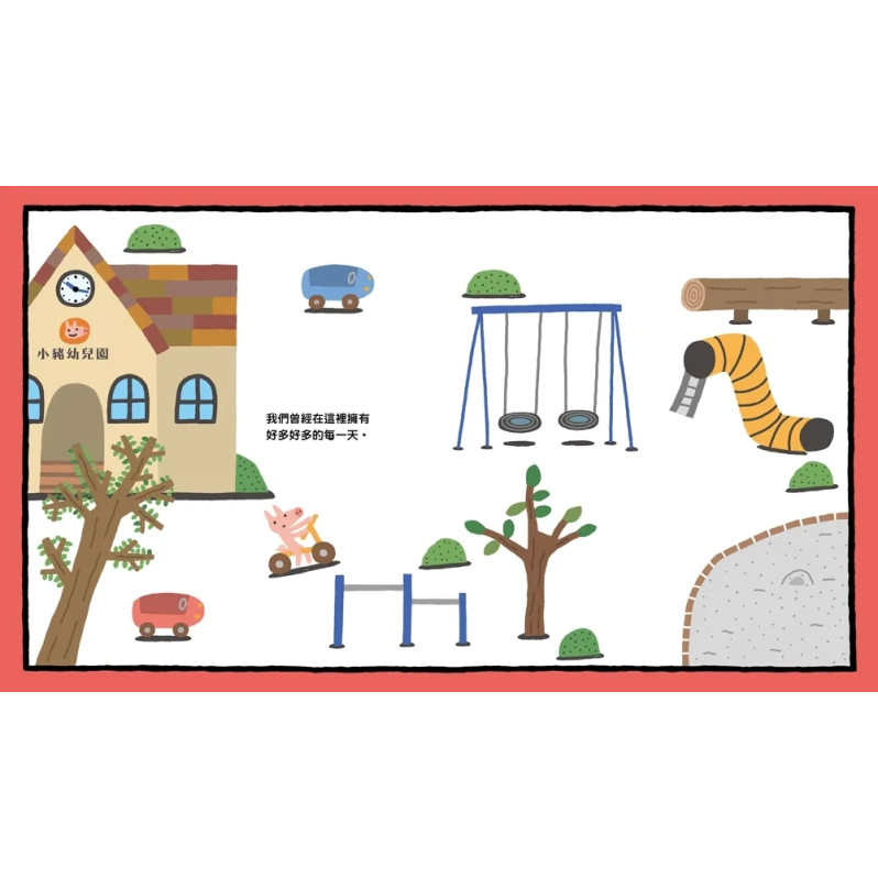 再見！我們的幼兒園（隨書附贈「離情依依紀念相框」1款）