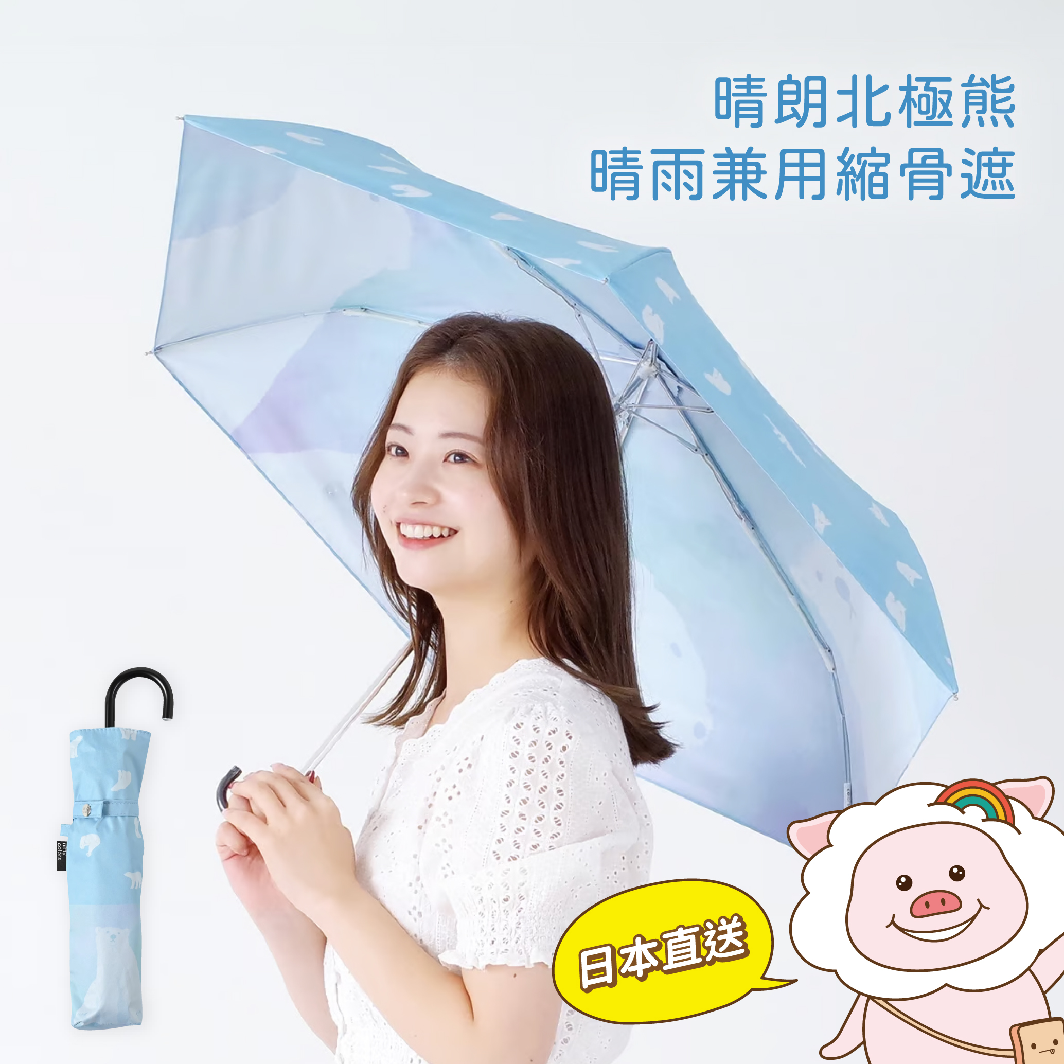 日本 Nifty Colors 晴朗北極熊晴雨兼用縮骨遮☂️