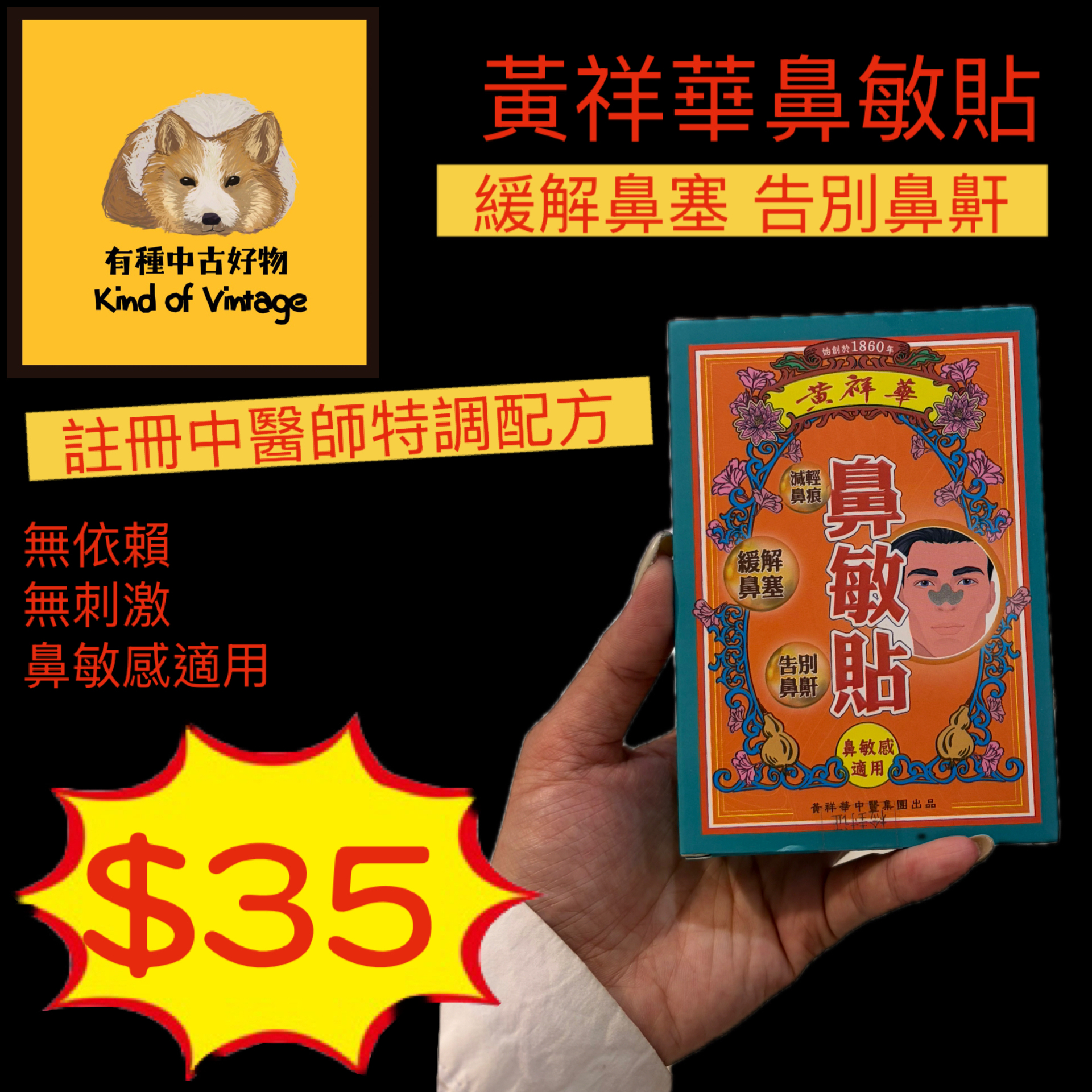黃祥華出品的鼻敏貼