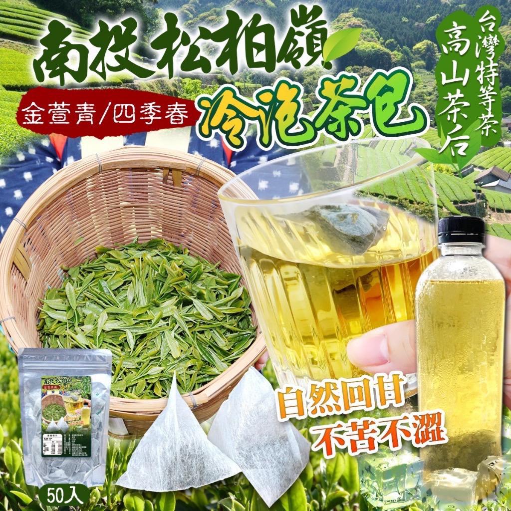 台灣南投松柏嶺冷泡茶包 (1袋50包)-預計6月底到貨