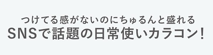 トパーズ,指原莉乃プロデュースレンズ,つけてる感がないのにちゅるんと盛れる日常使いカラコンがついに誕生!