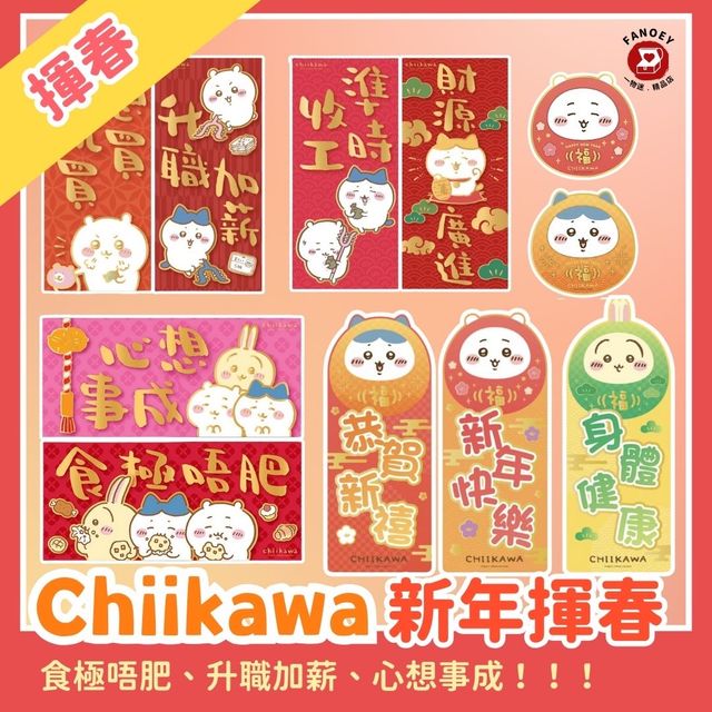 Chiikawaちいかわ｜揮春（港版） | FANOEY 一物迷