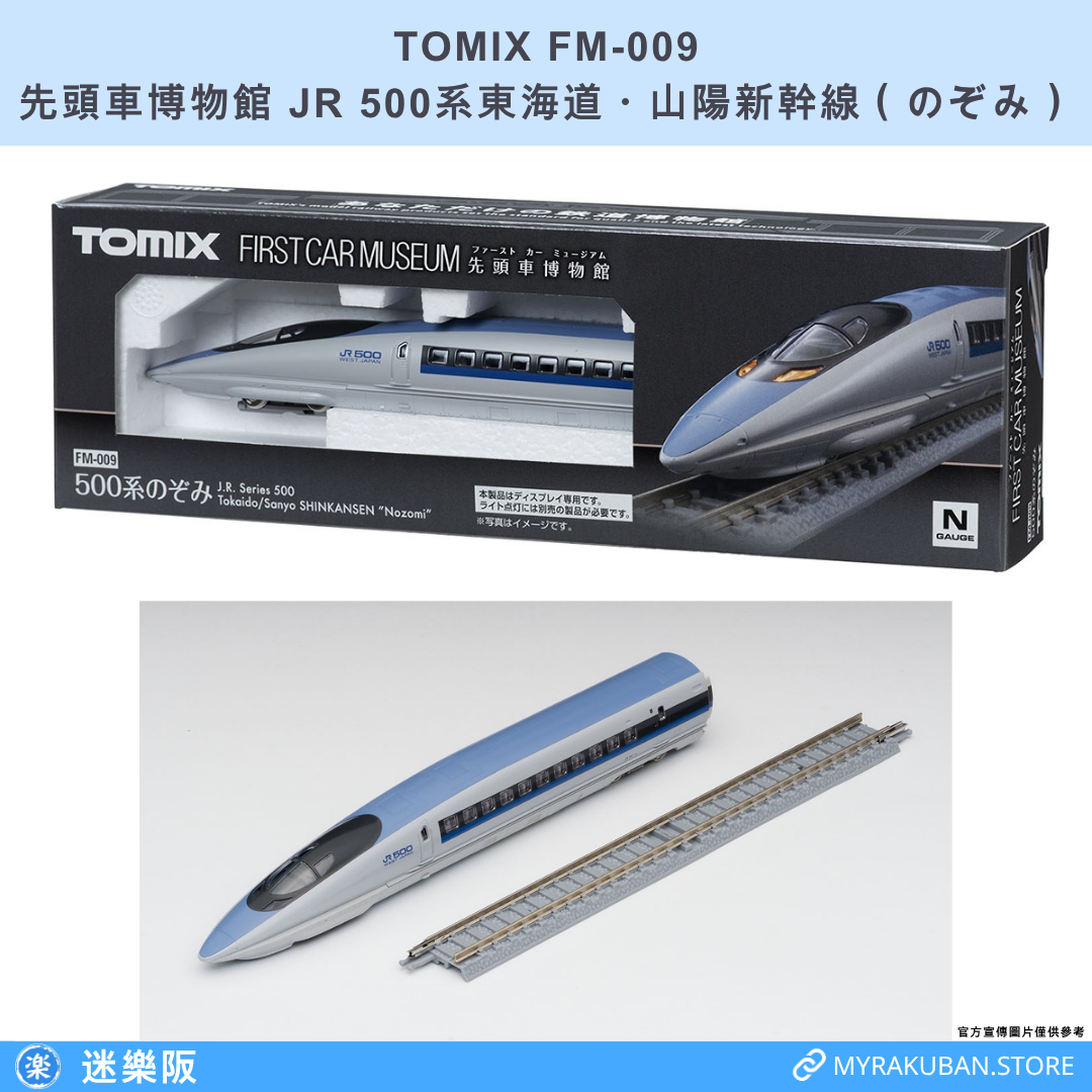 TOMIX FM-009 JR 500系東海道・山陽新幹線 のぞみ (先頭車博物館)
