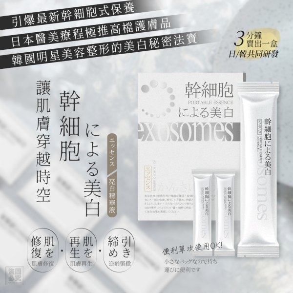 YW260612 - 日本製🇯🇵日本隨身型 幹細胞提拉精華液30包入