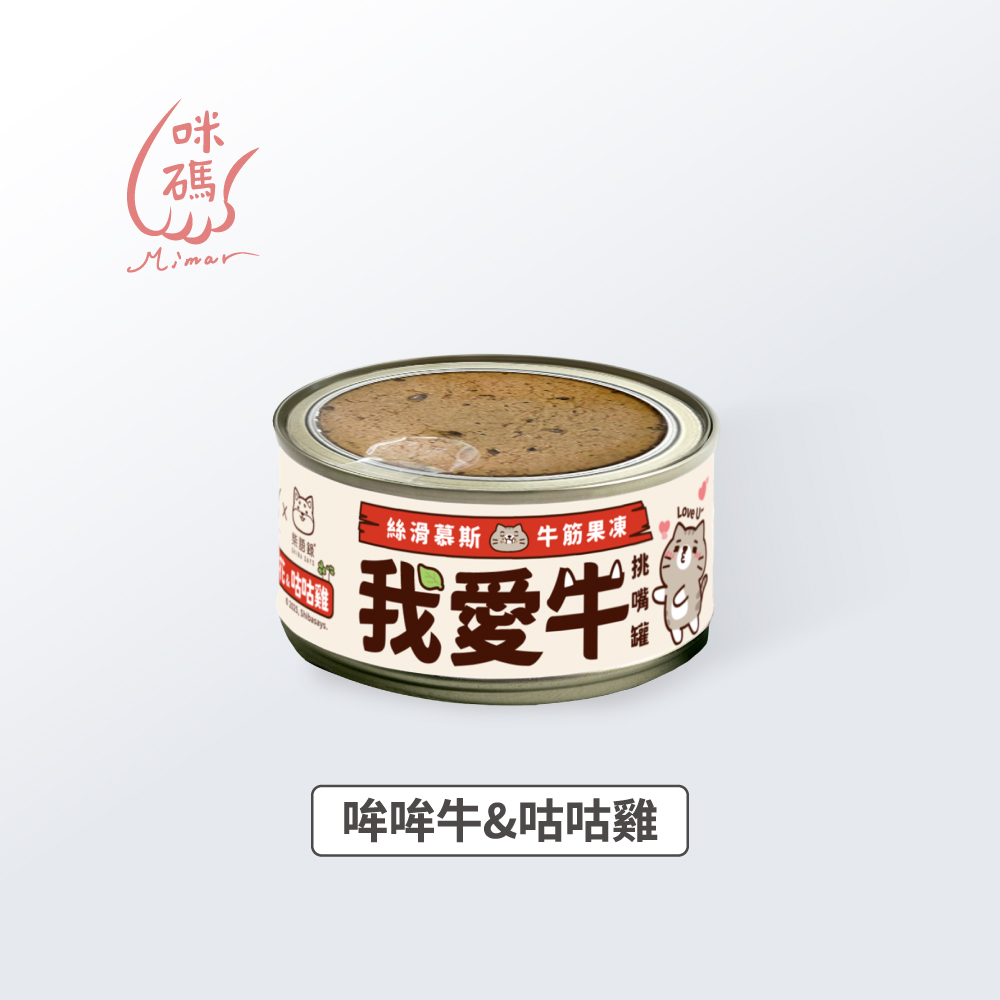 咪碼 | 我愛牛 慕絲主食罐 貓罐 80G