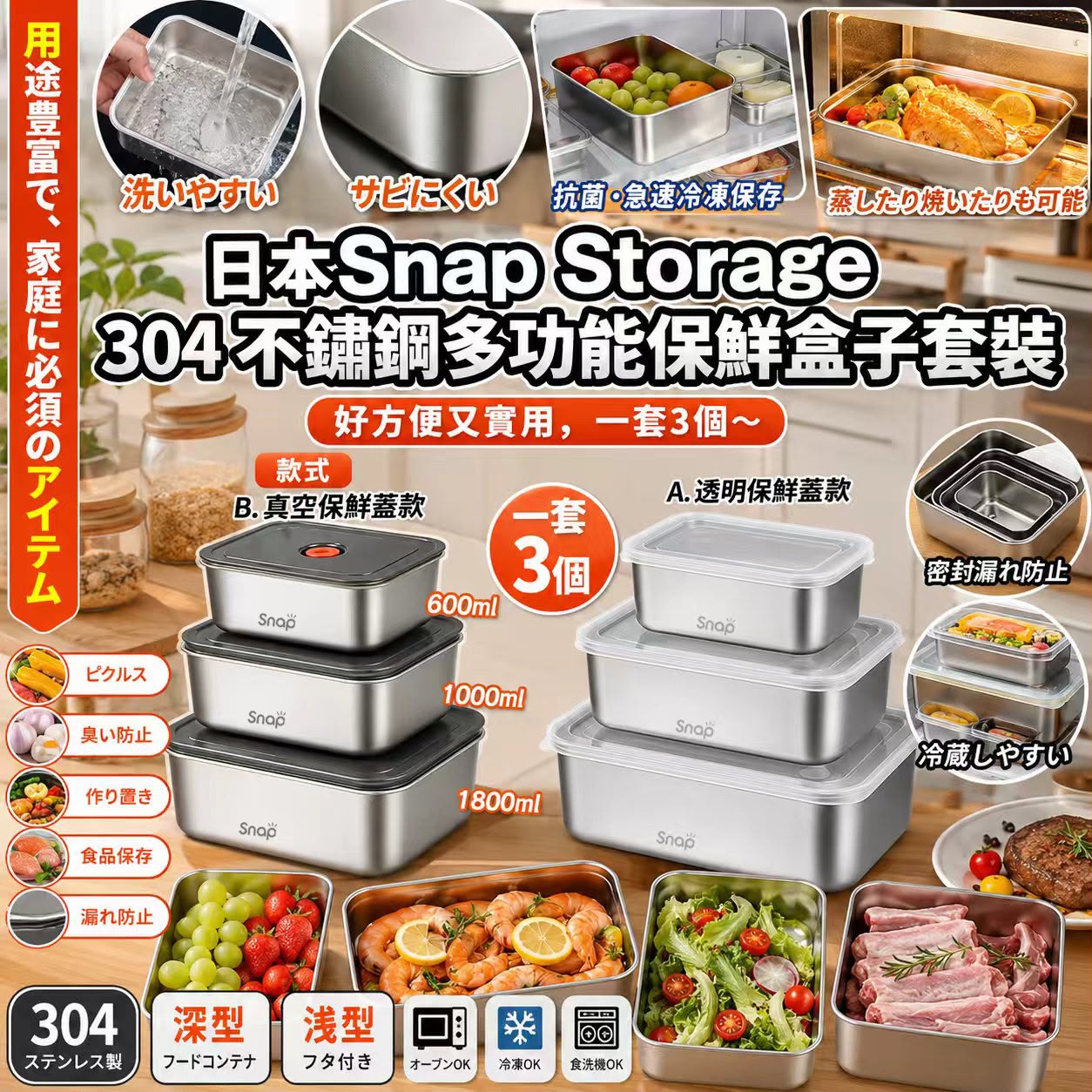  【預訂】日本 Snap Storage 304 不銹鋼多功能保鮮盒子3個套裝