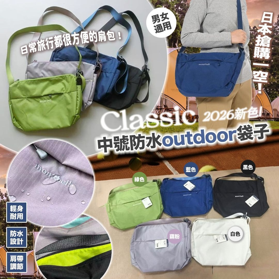 YW260260 - 日本Mont.bell Classic 中號防水outdoor袋子