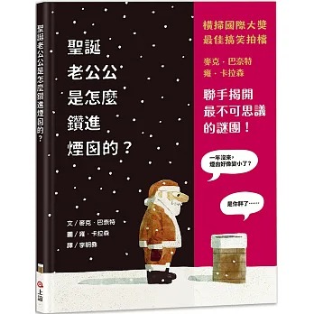 上誼 聖誕老公公是怎麼鑽進煙囪的？