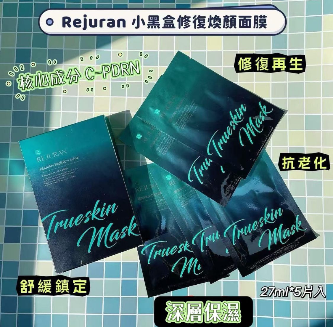 超級熱賣🔥 🔴韓國醫美診所限定 🔴 Rejuran 麗珠蘭 黑盒水光針同款面膜 27ml*5片入