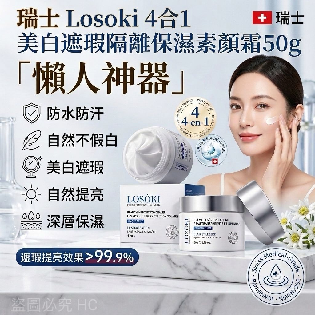 【預訂】瑞士 Losoki 4合1美白遮瑕隔離保濕素顏霜 50g