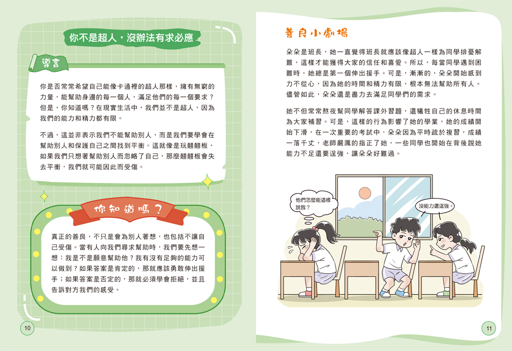 🔸預購貨品🔸 孩子，你的善良也要帶點鋒芒：給孩子的第一堂人際界線課：（學會保護自己、溫暖他人）