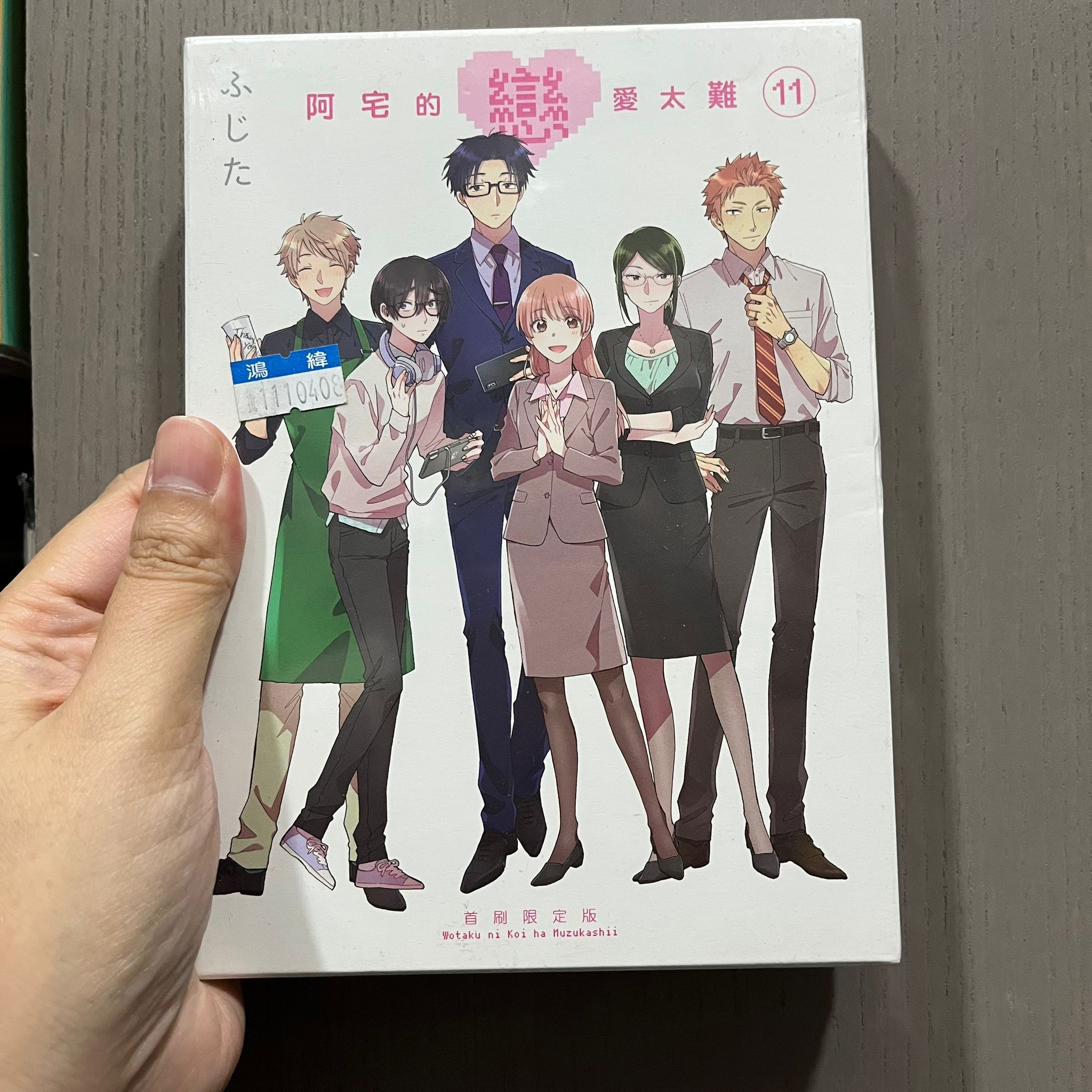 【最後現貨】阿宅的戀愛太難 11 首刷限定版