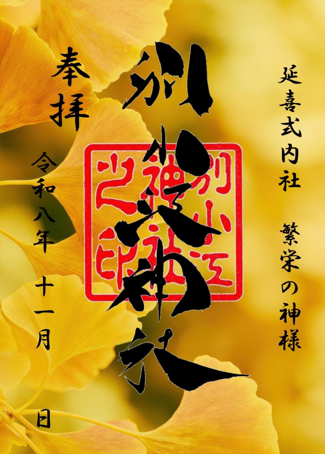 名古屋 別小江神社 11月限定 透明御朱印 各款【預購】