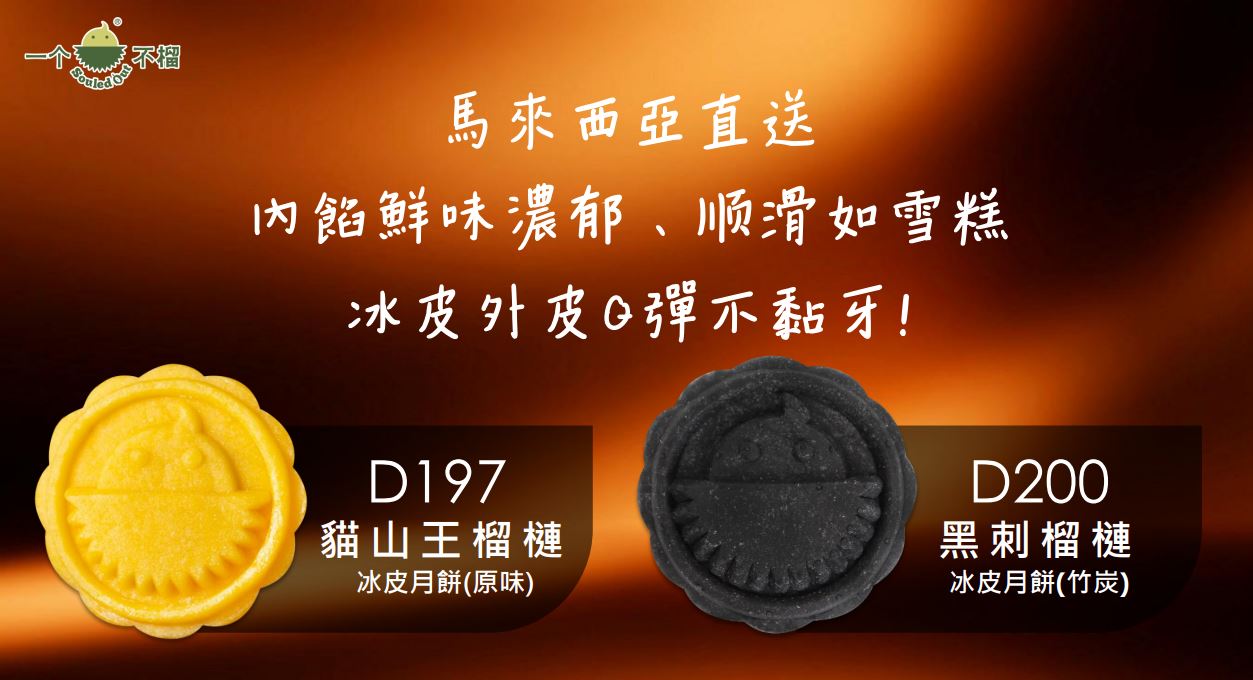 【實體月餅券】一个不榴 黑刺榴槤冰皮月餅 (竹炭)  2入