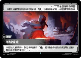 毛絨熔爐 SFD·208/221