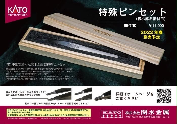 Kato 極小零件的組裝工具，鑷子